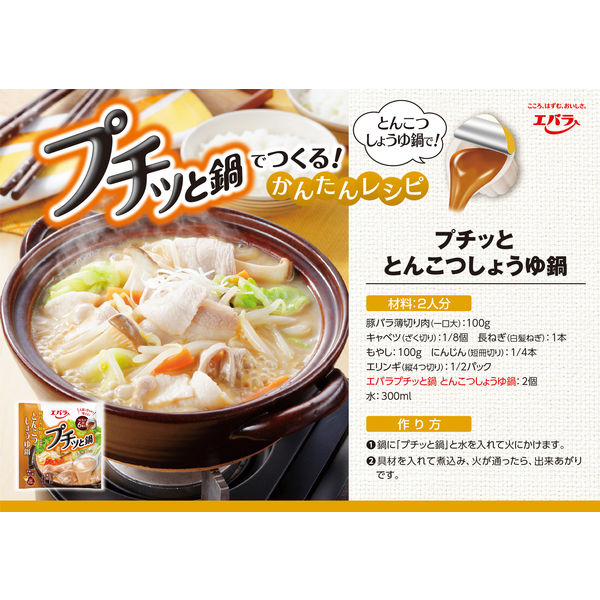 エバラ プチッと鍋 とんこつしょうゆ鍋 138g（23g×6個）1袋 鍋