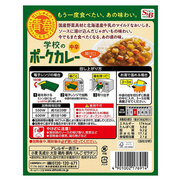 こだわり】エスビー食品 学校のポークカレー 中辛 180g 1セット