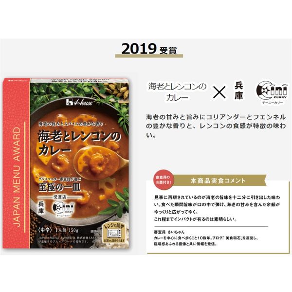 【名店】ハウス食品 JAPAN MENU AWARD 海老とレンコンのカレー 150g 1セット（6個）レンジ対応 レトルト