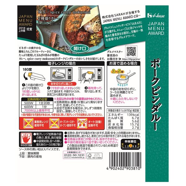 名店】ハウス食品 JAPAN MENU AWARD ポークビンダルー 150g 1セット（6個）レンジ対応 レトルトカレー アスクル