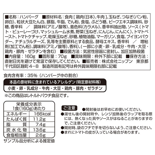 完熟トマトソースハンバーグ 常温保存 1人前・160g 1セット（5個） ニップン Delistock