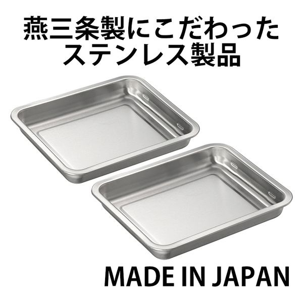 和平フレイズ 燕三 重ねて使えるステンレス角バット2枚組 EM-051 1個