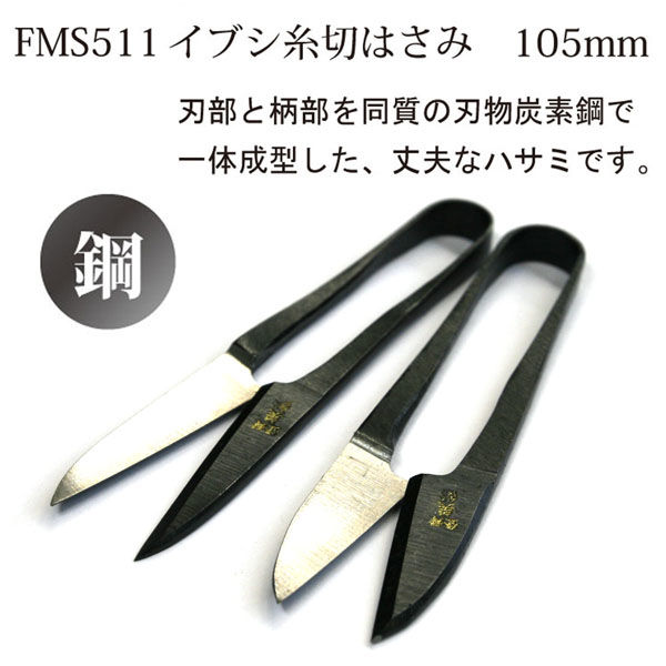 美鈴ハサミ 美鈴 糸切はさみ イブシ 105mm 長刃 FMS511-L 10丁