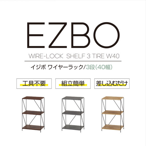 不二貿易 EZBO ワイヤーラック 3段 幅420×奥行310×高さ712mm
