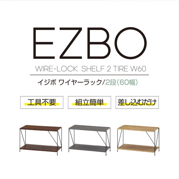 不二貿易 EZBO ワイヤーラック 2段 幅620×奥行310×高さ387mm
