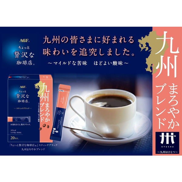 スティックコーヒー】味の素AGF ちょっと贅沢な珈琲店 九州まろやか