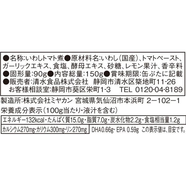 いわしトマト煮 トマト＆ガーリック風味 1セット（5缶） 清水食品 缶詰