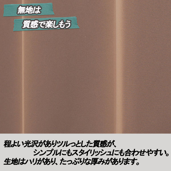 ユニベール 遮光ドレープカーテン ベルーイ ブラウン 幅150×丈178cm 1
