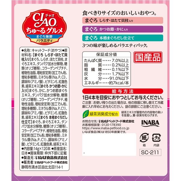 いなば CIAO チャオ ちゅ～るグルメ まぐろ海鮮バラエティ 3種（14g