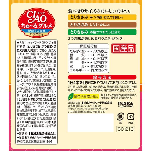 いなば CIAO チャオ ちゅ～るグルメ とりささみ海鮮バラエティ 3