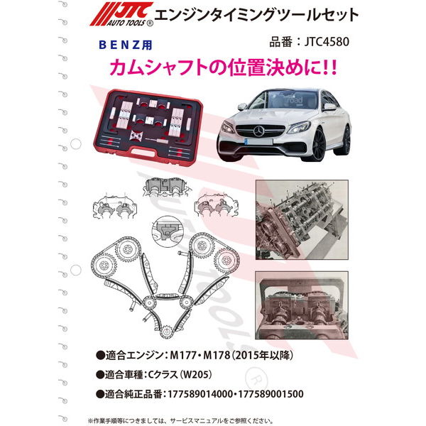 ラグナ（JTC） JTC エンジンタイミングツールセット JTC4580 1セット