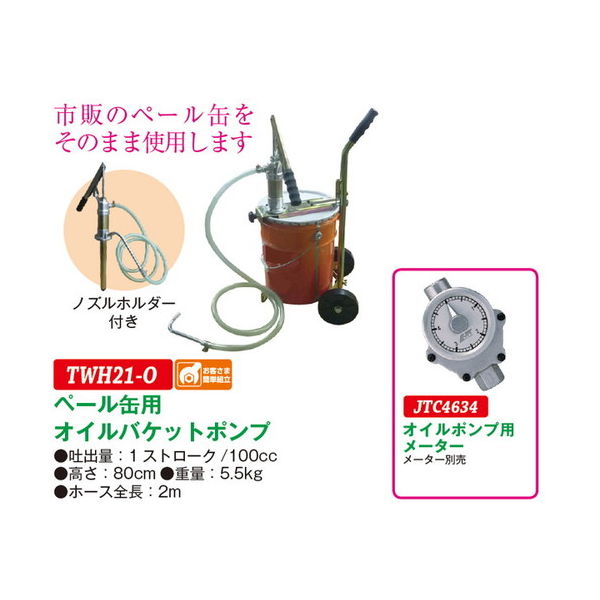 JTC ペール缶用オイルバケットポンプ TWH21ーO TWH21-O 1個（直送品
