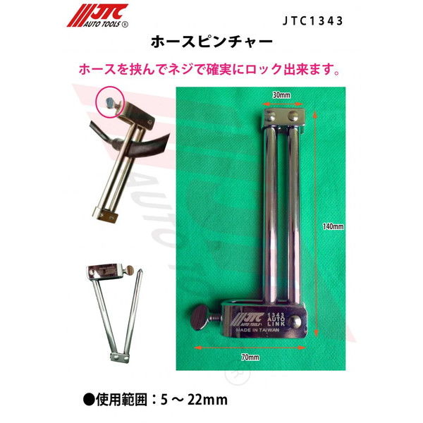 JTC ホースピンチャー JTC1343 1個（直送品） - アスクル