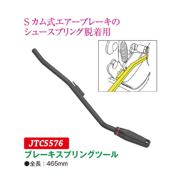 JTC ブレーキスプリングツール JTC5576 1個（直送品） - アスクル