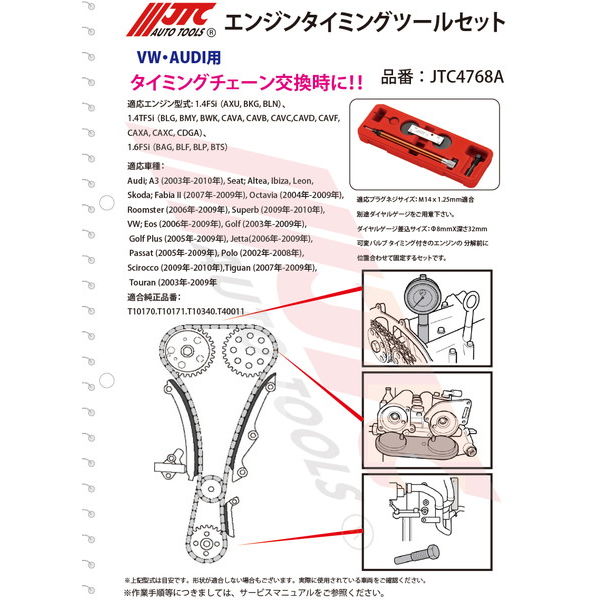 JTC エンジンタイミングツールセット JTC4768A 1セット（直送品 ...