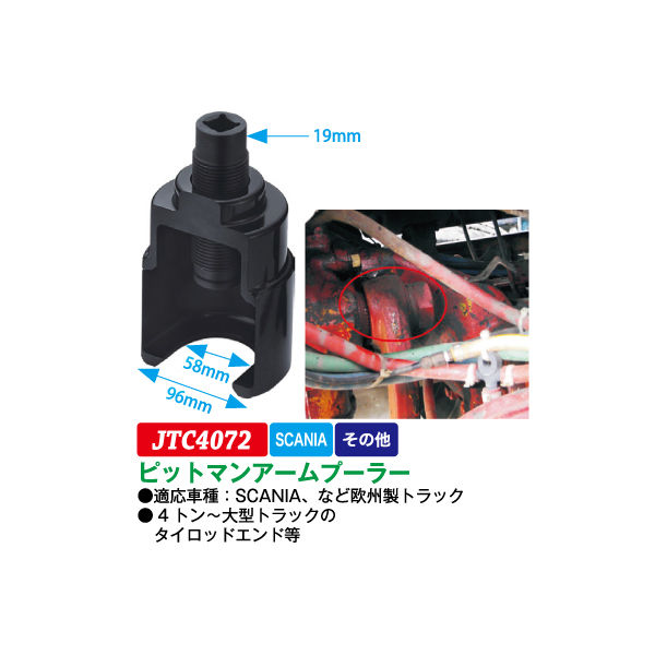 JTC ピットマンアームプーラー JTC4072 1個（直送品） - アスクル