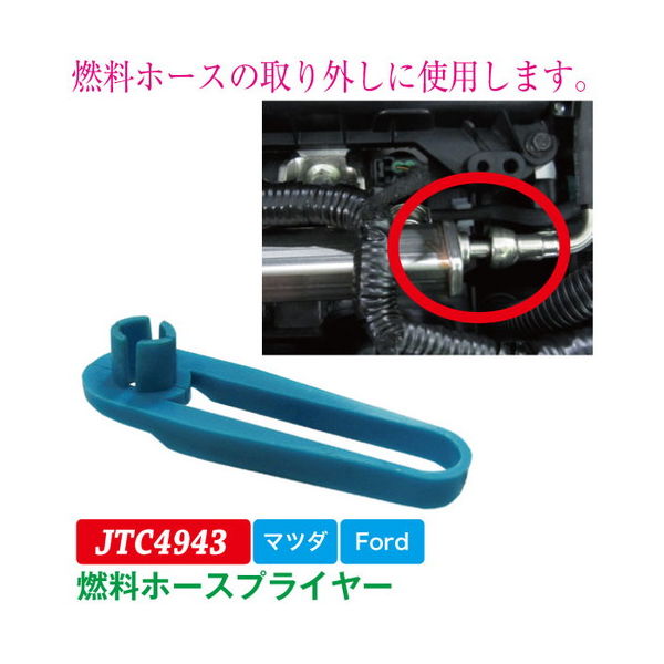 JTC 燃料ホースプライヤー JTC4943 1個（直送品）