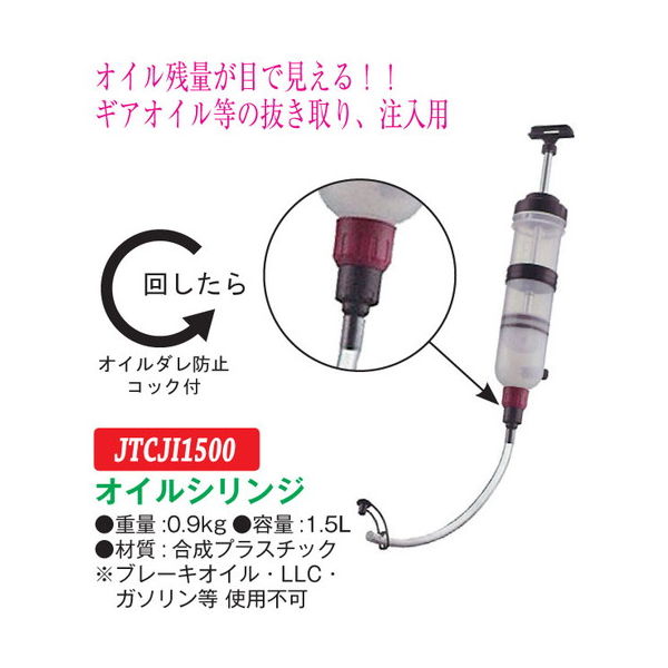 JTC オイルシリンジ JTC5534 1個（直送品）