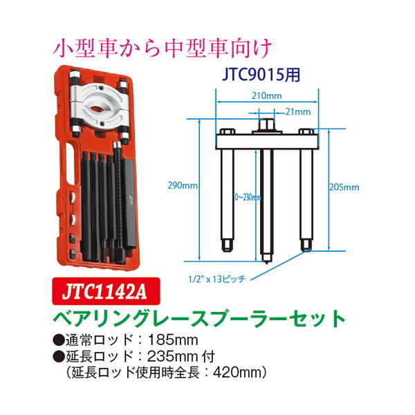 JTC ベアリングレースプーラーセット JTC1142A 1セット（直送品）