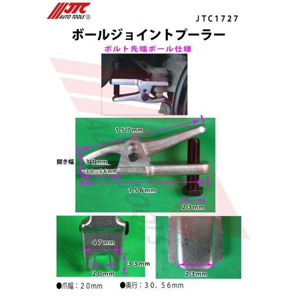 JTC ボールジョイントプーラー JTC1727 1個（直送品） - アスクル