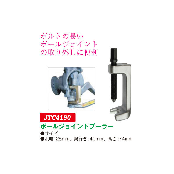 JTC ボールジョイントプーラー JTC4190 1個（直送品） - アスクル