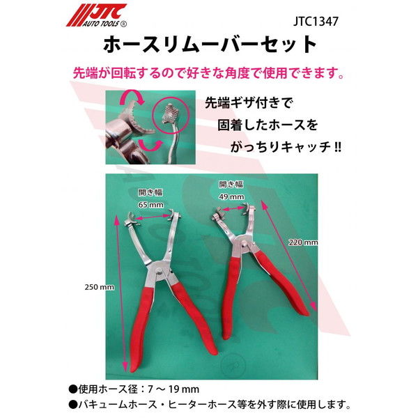 JTC ホースリムーバーセット JTC1347 1セット（直送品）