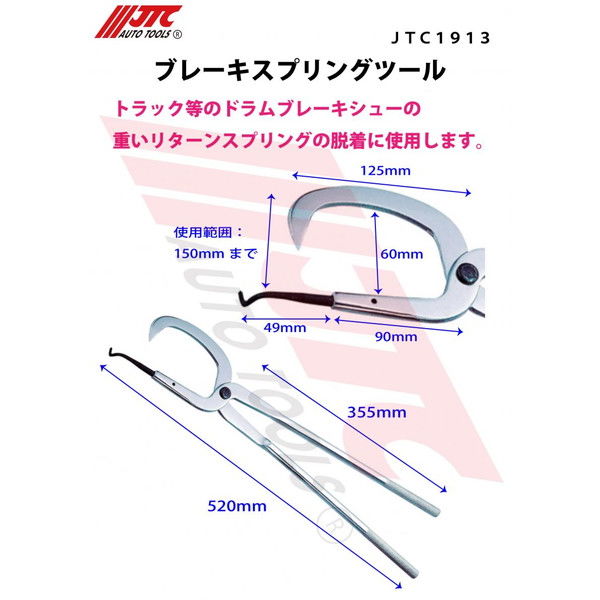 JTC ブレーキスプリングツール JTC1913 1個（直送品）