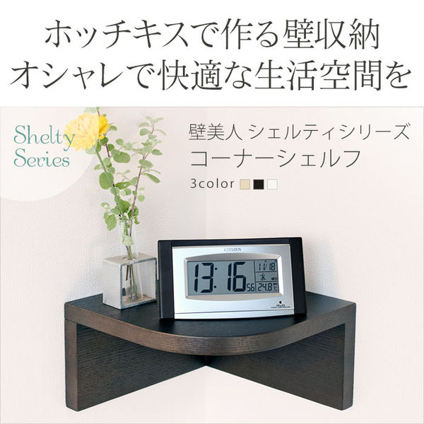 壁美人シェルティシリーズ コーナーシェルフ　ホワイト　3個セット ② スタープラチナ 壁美人シェルティシリーズ コーナーシェルフ
