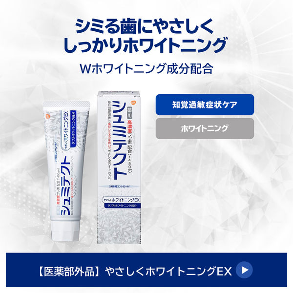 医薬部外品 薬用シュミテクト やさしくホワイトニングEX 知覚過敏予防