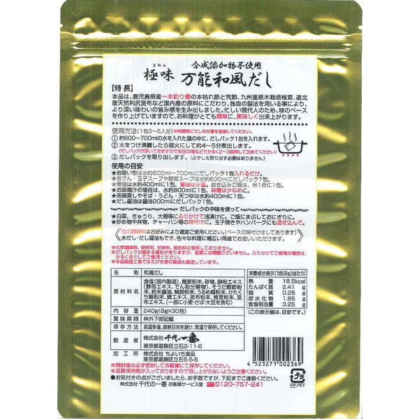 万能和風だし 厳選素材 千代の一番 50包＋10包セット 合成添加物不使用