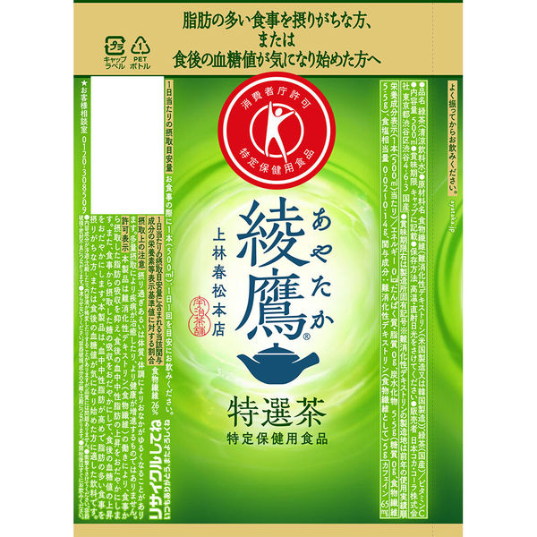 トクホ・特保】綾鷹 特選茶 500ml 1箱（24本入） - アスクル
