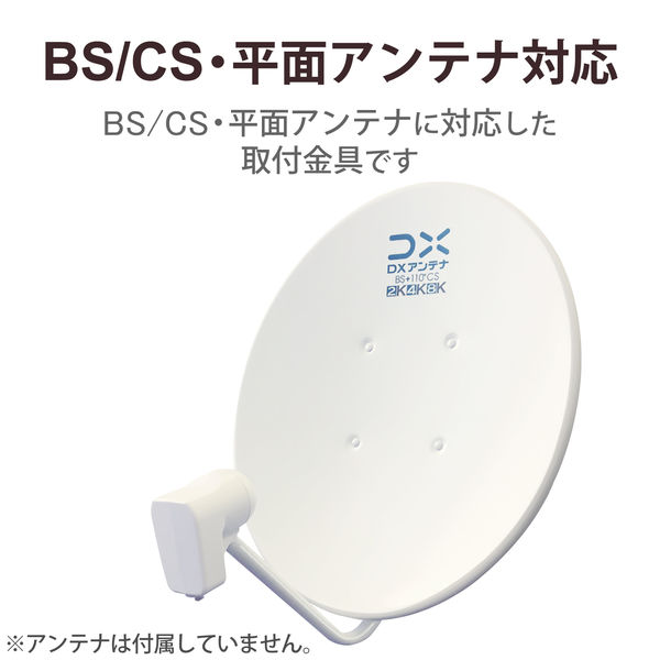 DXアンテナ マスト一体型壁面取付金具（平面、BS・CSアンテナ用