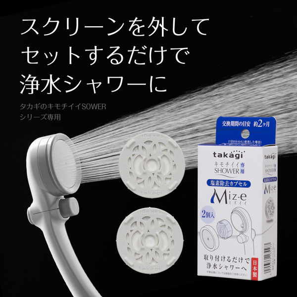 タカギ 塩素除去カプセル ミズイイ（MiZ-e） キモチイイシャワー専用