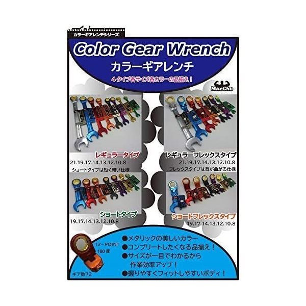 チャレンジミッケ　10巻セット 中正機械 MGW-10 カラーギアレンチ ゴールド 10mm 1セット(6個