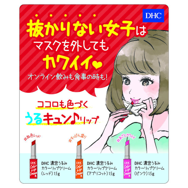 DHC 濃密うるみカラーリップクリーム アプリコット 無香料 色付きリップ・色つきリップ・保湿リップ・バーム ディーエイチシー