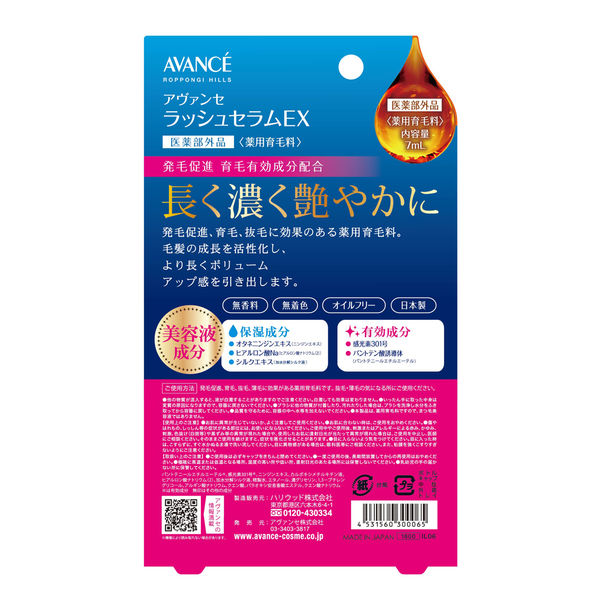 AVANCE（アヴァンセ） ラッシュセラムEX（薬用育毛料） 7mL - アスクル