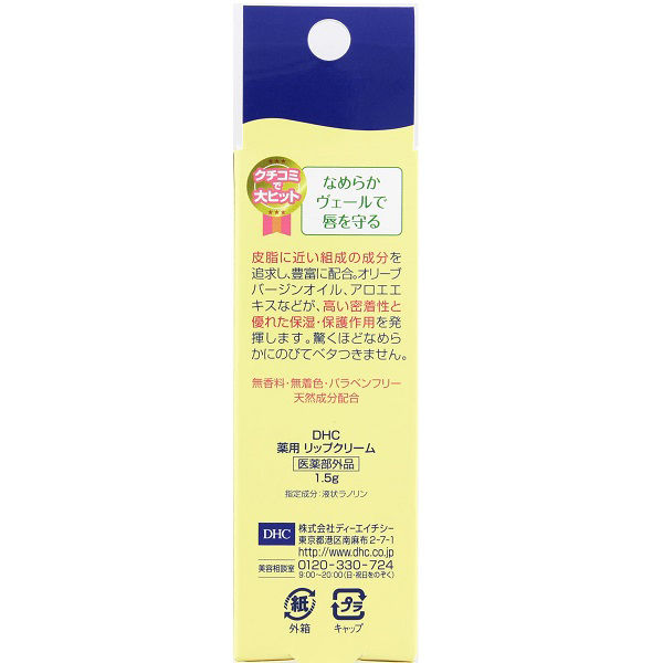 dhc 薬用 リップ 販売 クリーム 全 成分