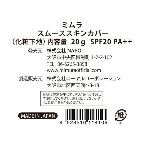 MIMURA（ミムラ） スムーススキンカバー＜化粧下地＞ 20g SPF20 NAPO