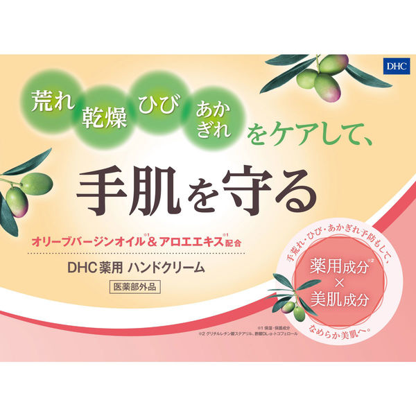 DHC 薬用ハンドクリームSS 50g 無香料・無着色・濃厚保湿