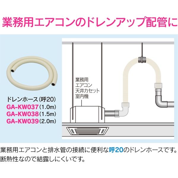 カクダイ GAONA GA-KW038 断熱ドレンホース 呼20 1.5m 1本（直送品） - アスクル