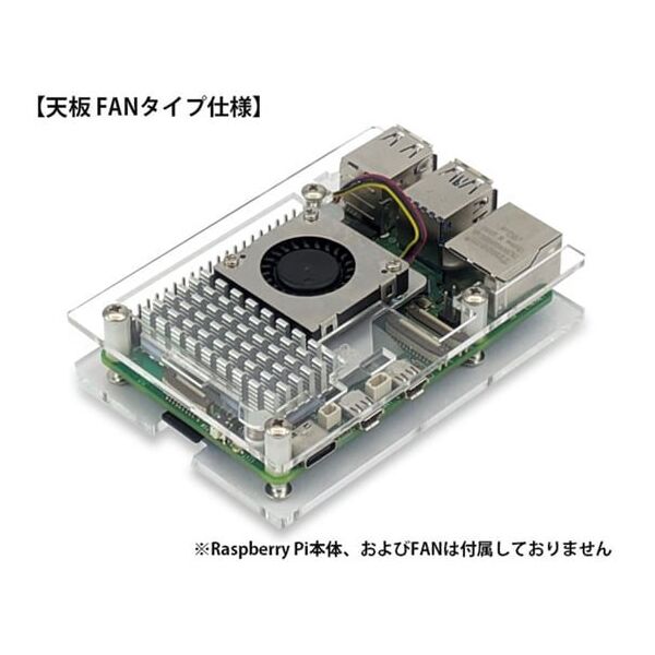共立電子産業 Raspberry Pi 5/4GB アクリルベース&アクティブクーラー