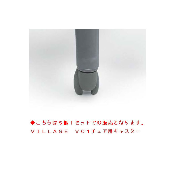 オカムラ VC1チェア用ナイロンキャスター5個セット（直送品） - アスクル