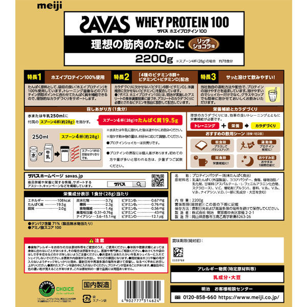 プロテイン ザバス(SAVAS) ホエイプロテイン100 リッチショコラ 2200g 