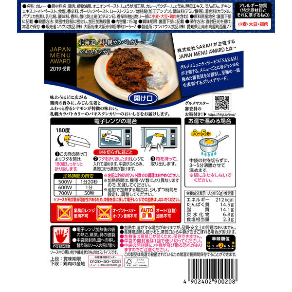 ハウス食品 JAPAN MENU AWARD パキスタン風チキンカリー 1セット（6個） - アスクル
