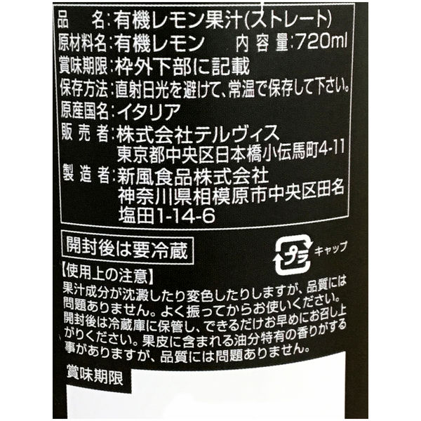 テルヴィス 有機レモン果汁720ml 6本 オーガニック - アスクル