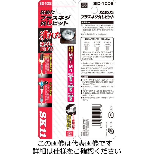 藤原産業 SK11 なめたプラスネジ外しビット SIDー10DS 1セット(4