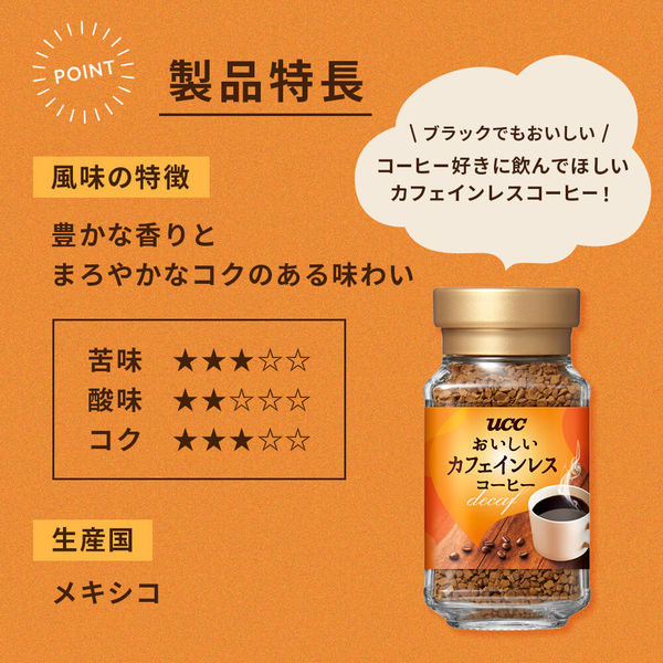 UCC上島珈琲 おいしいカフェインレスコーヒー 瓶 1セット（45g×4本） - アスクル