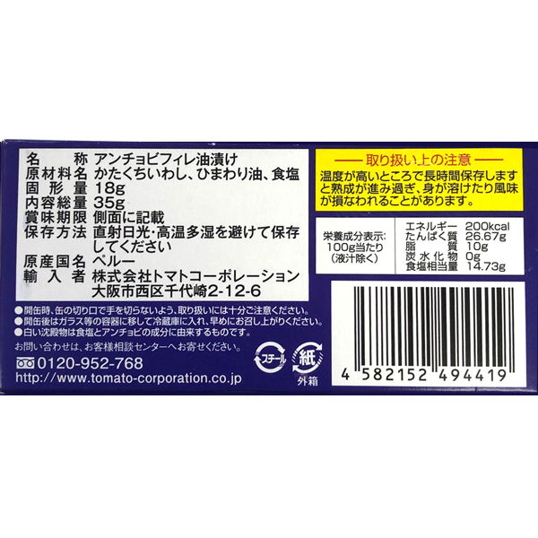 トマトコーポレーション　アンチョビ　1セット（3缶入）