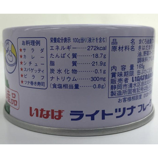 缶詰 いなば食品 ライトツナフレーク 国産 165g 3缶 大容量 - アスクル