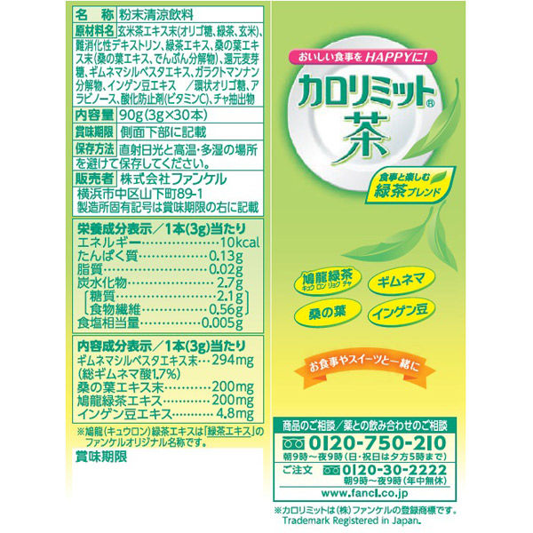 ファンケル カロリミット茶 90本入り [健康食品 粉末緑茶 ダイエット茶